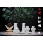 絶対お買得！■神具１０点セット／榊一対＆陶器■小型 神棚用