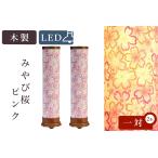 盆提灯 初盆 新盆 モダン 仏具 一対 セット 八女・移ろいの夏 シリーズ みやび桜 ピンク LED インテリア灯 和 行灯 提灯 仏壇 贈り物