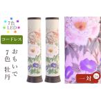 盆提灯 初盆 新盆 モダン 仏具 一対 セット 岐阜の誉れ シリーズ おもいで七色 牡丹 コードレス LED やまこう オリジナル 和 提灯 仏壇