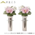 仏具 陶器製 墓花 ピンク 胡蝶蘭 小(ステンレス花立付き) 2本一対 全体:高さ26.5×幅14.5 枯れない 仏花 お墓 花立て