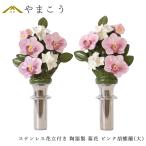 仏具 陶器製 墓花 ピンク 胡蝶蘭 大(ステンレス花立付き) 2本一対 全体:高さ38×幅19.5 枯れない 仏花 お墓 花立て