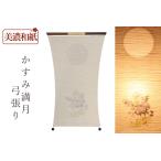 盆提灯 初盆 新盆 モダン 仏具 単品 夏あかり・岐阜シリーズ かすみ満月 弓張り 美濃和紙 ローソク 和 行灯 提灯 仏壇 仏花 贈り物