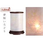盆提灯 初盆 新盆 モダン 仏具 単品 夏あかり・岐阜シリーズ 夢桜いろどり 美濃和紙 二重張り 和 行灯 提灯 仏壇 贈り物