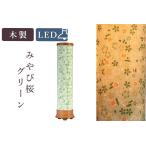盆提灯 初盆 新盆 モダン 仏具 単品 八女・移ろいの夏 シリーズ みやび桜 グリーン LED インテリア灯 和 あんどん 行灯 提灯 仏壇 贈り物
