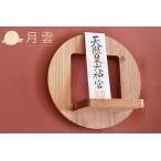 神棚 モダン お札立て 月雲 つくも(ナナカマド) TSUKUMO 単品 / レトロビンテージ調 壁掛け 取付器具付き 破魔矢置き