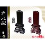仏具 位牌■唐木位牌 4寸 角丸 無垢 黒檀調 紫檀調■文字彫無料
