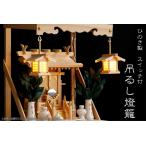 吊り灯籠 ■ 木曽ひのき製 ■ LED仕様  神道 神具 神棚