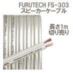 FURUTECH furutech FS-303 спикер-кабель ( длина 1m) продается куском 