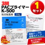3M PACプライマー K-500 粘着促進剤 3ml 1個セット パーツ取付