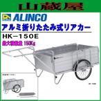 ALINCO(アルインコ) 折りたたみ式リヤカー HK-150E アルミ製