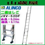  Alinco aluminium 2 полосный лестница ( 2 полосный лестница ) JXV-52DF общая длина 5.24m
