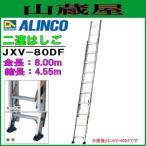  Alinco aluminium 2 полосный лестница ( 2 полосный лестница ) JXV-80DF общая длина 8.00m