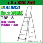ALINCO(アルインコ) 脚立 アルミ軽量　上枠付き踏台はしご TBF-8 天板込8段