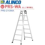 アルインコ はしご兼用脚立 55mmの幅広踏ざん PRS-210WA PRS210WA 7尺