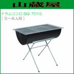 ドラムコンロ BQ-701S 網付き ドラム型バーベキューコンロ 大人数用 5〜8人用 土井金属