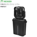 日動工業 ミストファン FMR-01 リフレ 充電式 10Lタンク コードレス 扇風機 ミスト送風機 熱中症対策