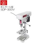 SK11 卓上ボール盤 300W SDP-300V 鉄工、木工穴あけ作業の必需品