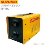 スズキット リアクターボックス SR-80 SAY−80L2で薄板溶接が可能 SUZUKID