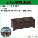  зеленый жизнь aluminium стремянка держатель 84 AFS-84N [ юг столица таблеток металлические принадлежности имеется ]/( ширина )84×( глубина )36.5×( высота )32cm