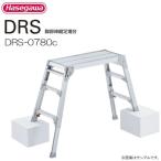 長谷川工業 脚伸縮式足場台 DRS-0780c 天板高さ 0.58〜0.80m