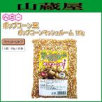 ハニーポップコーン豆 マッシュルーム（1kgX24袋入）[マッシュルームタイプ]