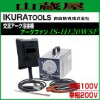 育良精機 交流アーク溶接機 単相100V/単相200V アークファン IS-H120WSF