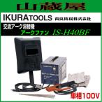 育良精機 交流アーク溶接機 単相100V アークファン IS-H40BF