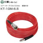 エアーホースリール10m(6.5mm) KT-10M-6.5