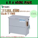 エムケー精工 ダストボックス ダストストッカーゴミ出し日和 CLS-115S 収容量：150L