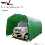 パイプ車庫 2740UMG 埋め込式車庫 軽自動車用用/生地（モスグリーン/MG）