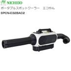 日動工業 NICHIDO ポータブルスポットクーラー エコやん SPCN-032BAC2 AC DC兼用 充電式