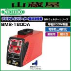 日動工業 単相200V専用 デジタルインバータ直流溶接機 BMウェルダーBM2-180DA