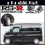 RS-Rダウンサス/アトレー (S700V) RS R3/12～ [D123D]