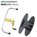 電気柵用巻取器セット
