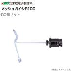 末松電子 メッシュガイシR100 50個入 ワイヤーメッシュ径4?6mm対応 電気柵取付用ガイシ 電柵資材 No.328
