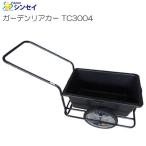 シンセイ ガーデンリアカー TC3004 組立式 15インチノーパンクタイヤ [送料無料]