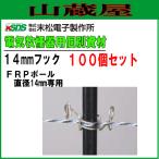 電気柵用資材(部品) 電気柵用 FRPポール用 14mmフック (100個入り) 電柵/[末松電子]