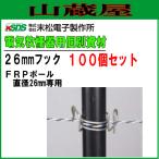 電気柵用資材(部品) 電気柵用 FRPポール用 26mmフック (100個入り) 電柵/[末松電子]