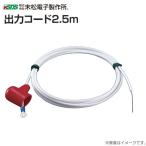 出力コード 2.5m 末松電子製電気柵本器の交換用出力コード 電柵/[末松電子製作所]