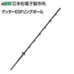 電気柵用支柱 ポール ゲッターEGFリングポール 94cm φ16mm×94cm 50本セット 電柵/[末松電子製作所]