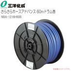 三洋化成 給水・散水用ホース さらさらホースアドバンス 60mドラム巻き [NBA-1216H60B] ホースサイズ：12mm×16mm ブルー