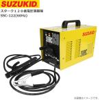 スズキット スターク120 低電圧溶接機 SSC-122(60Hz) 100V/200V兼用、持ち運びに便利な小型軽量 SUZUKID