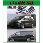 RS-Rダウンサス/アルファード(ANH10W)AS