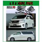 RS-R заниженная подвеска / Vellfire (ANH20W)2.4Z заниженная подвеска /[T845W]