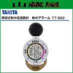 [特売商品]TANITA(タニタ) 黒球式熱中症指数計 熱中アラーム TT-562-GD
