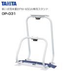 TANITA(タニタ) 車いす用体重計 PW-650A専用 収納スタンド OP-031