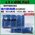 東京戸張 強力防鳥網KC200 約200坪用 幅18m×長さ36m 網目30mm角