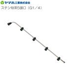 ヤマホ 動噴用噴口 ステン特茶用5号 G1/4