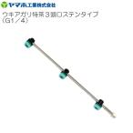 ヤマホ 動噴用噴口 ウキアガリ特茶 3頭口ステンタイプ G1/4