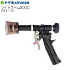 [廃番] ヤマホ 動噴用噴口(ノズル) ヤマホ ライトズーム3000 G1/4